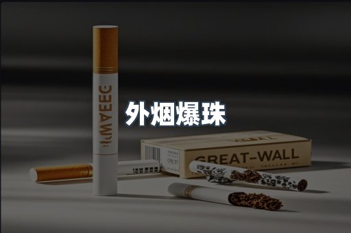 进口香烟