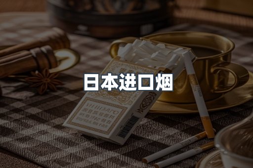 日本香烟系列