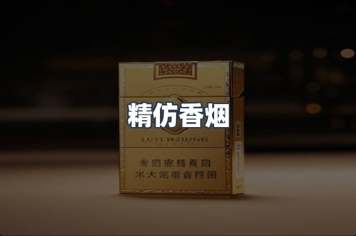 云霄香烟批发